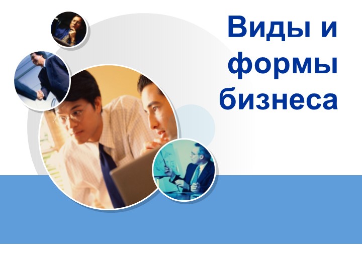 "Виды и формы бизнеса"  - Скачать презентации бесплатно | Читать или скачать учебники для школы онлайн бесплатно ☑ Школьные учебники school-textbook.com