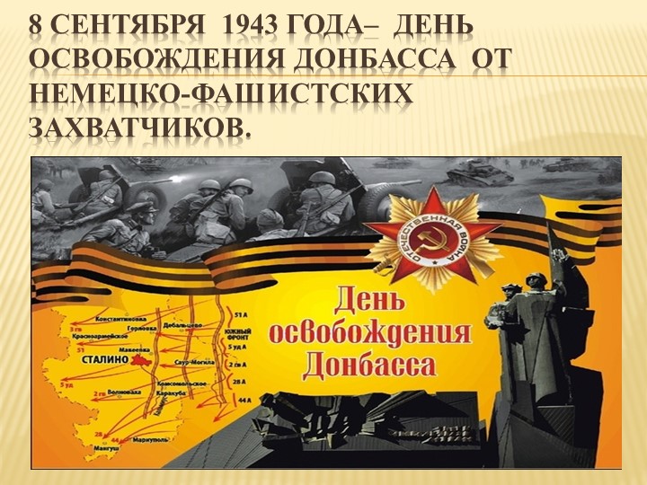 Презентация к мероприятию на тему: 8 сентября - День освобождения Донбасса в 1943 году  - Скачать презентации бесплатно | Читать или скачать учебники для школы онлайн бесплатно ☑ Школьные учебники school-textbook.com