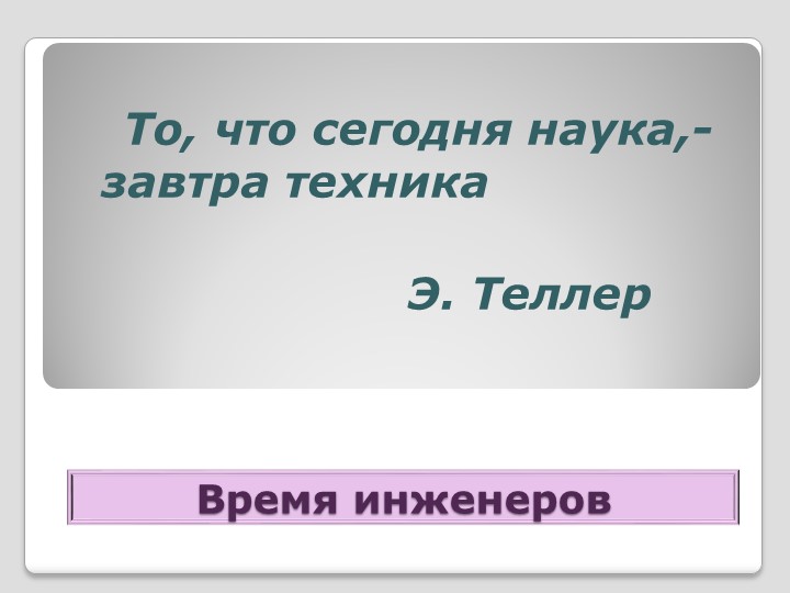 Презентация к уроку "Время инженеров" - Скачать презентации бесплатно | Читать или скачать учебники для школы онлайн бесплатно ☑ Школьные учебники school-textbook.com