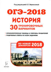 ОГЭ 2018. История. 30 тренировочных вариантов.  - Скачать презентации бесплатно | Читать или скачать учебники для школы онлайн бесплатно ☑ Школьные учебники school-textbook.com