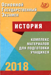 ОГЭ 2018. История. Комплекс материалов для подготовки учащихся - Артасов И.А., Мельникова О.Н. и др.  - Скачать презентации бесплатно | Читать или скачать учебники для школы онлайн бесплатно ☑ Школьные учебники school-textbook.com