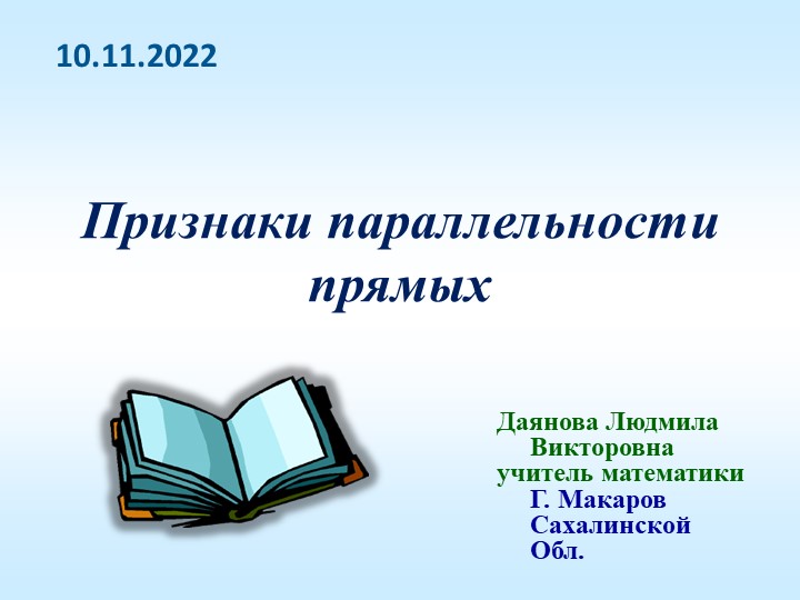 "признаки параллельности двух прямых " 7 класс  - Скачать презентации бесплатно | Читать или скачать учебники для школы онлайн бесплатно ☑ Школьные учебники school-textbook.com