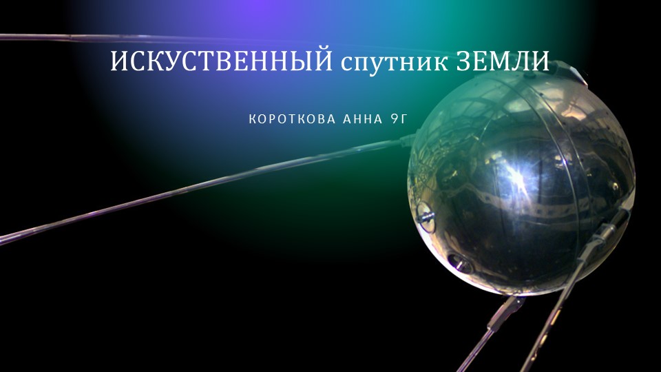Презентация для урока физики "Спутник 1" - Скачать презентации бесплатно | Читать или скачать учебники для школы онлайн бесплатно ☑ Школьные учебники school-textbook.com