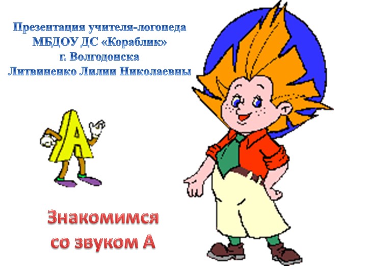 Презентация к занятию по обучению грамоте для детей старшей группы: "Звук А" - Скачать презентации бесплатно | Читать или скачать учебники для школы онлайн бесплатно ☑ Школьные учебники school-textbook.com