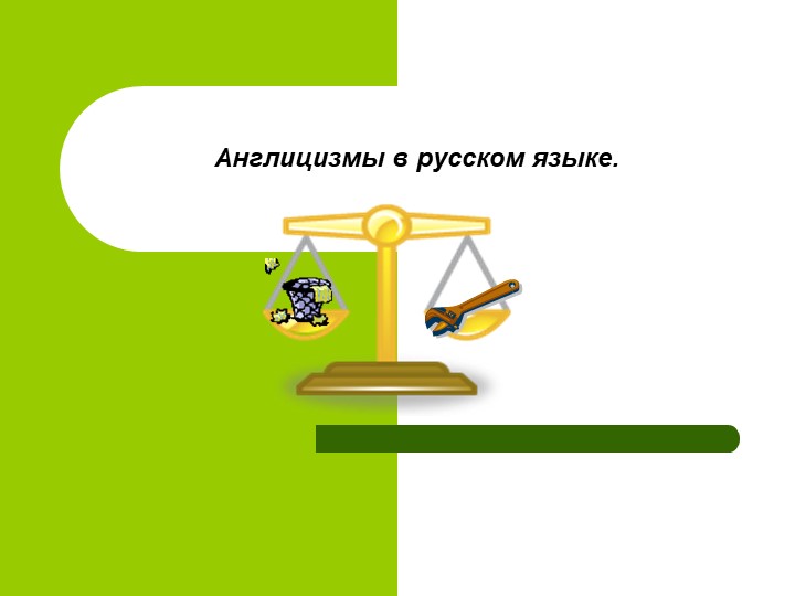 Конспект-презентация "Англицизмы в русском языке"  - Скачать презентации бесплатно | Читать или скачать учебники для школы онлайн бесплатно ☑ Школьные учебники school-textbook.com