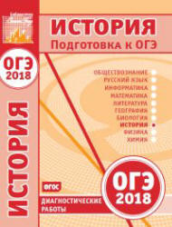 ОГЭ 2018. История. Диагностические работы.  - Скачать презентации бесплатно | Читать или скачать учебники для школы онлайн бесплатно ☑ Школьные учебники school-textbook.com