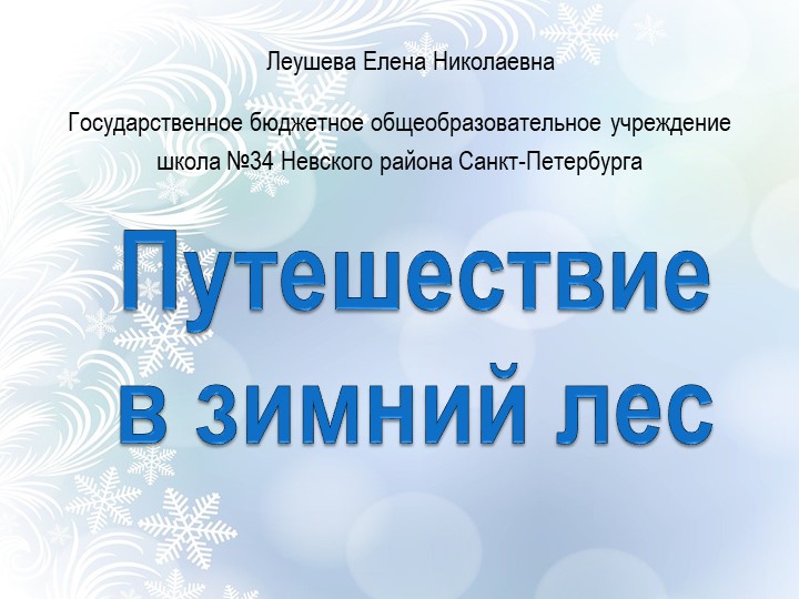 Презентация "Путешествие в зимний лес" - Скачать презентации бесплатно | Читать или скачать учебники для школы онлайн бесплатно ☑ Школьные учебники school-textbook.com