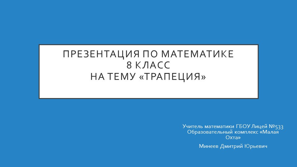 Презентация по математике на тему "Трапеция" (8 класс)  - Скачать презентации бесплатно | Читать или скачать учебники для школы онлайн бесплатно ☑ Школьные учебники school-textbook.com