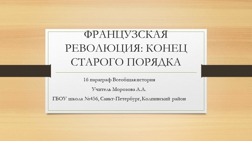 Презентация по истории "Французская революция: конец старого порядка" (8 класс)) - Скачать презентации бесплатно | Читать или скачать учебники для школы онлайн бесплатно ☑ Школьные учебники school-textbook.com
