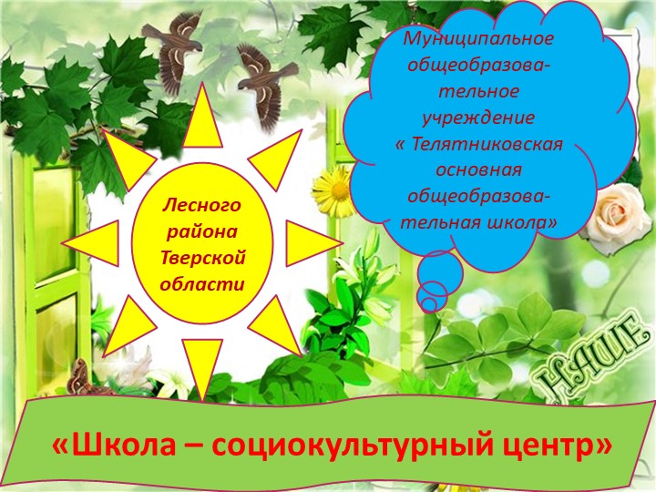 Презентация " Школа - социальный культурный центр" - Скачать презентации бесплатно | Читать или скачать учебники для школы онлайн бесплатно ☑ Школьные учебники school-textbook.com