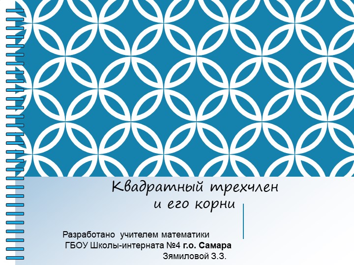 Квадратный трехчлен и его корни - Скачать презентации бесплатно | Читать или скачать учебники для школы онлайн бесплатно ☑ Школьные учебники school-textbook.com