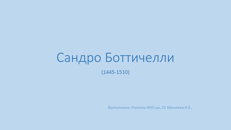 Презентация по Изобразительному искусству "Сандро Боттичелли" - Скачать презентации бесплатно | Читать или скачать учебники для школы онлайн бесплатно ☑ Школьные учебники school-textbook.com