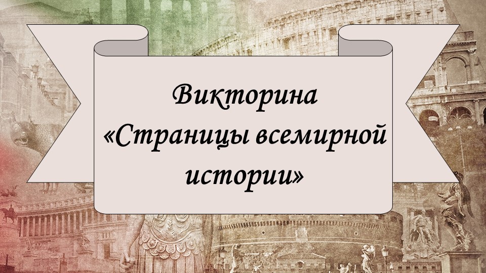 Викторина по теме "Страницы всемирной истории" - Скачать презентации бесплатно | Читать или скачать учебники для школы онлайн бесплатно ☑ Школьные учебники school-textbook.com