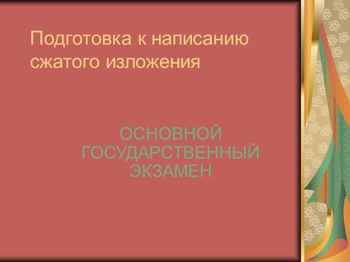 Презентация по русскому языку на тему: "Подготовка к написанию сжатого изложения"  - Скачать презентации бесплатно | Читать или скачать учебники для школы онлайн бесплатно ☑ Школьные учебники school-textbook.com