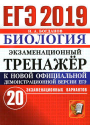 ЕГЭ 2019. Биология. Экзаменационный тренажёр. 20 экзаменационных вариантов - Богданов Н.А.  - Скачать презентации бесплатно | Читать или скачать учебники для школы онлайн бесплатно ☑ Школьные учебники school-textbook.com