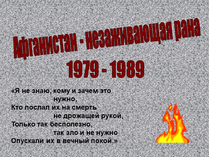 Презентация "Афганистан - незаживающая рана..." - Скачать презентации бесплатно | Читать или скачать учебники для школы онлайн бесплатно ☑ Школьные учебники school-textbook.com