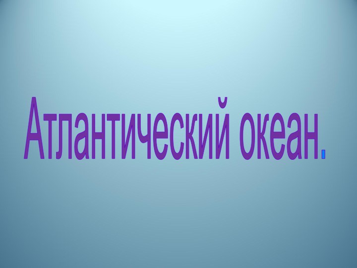 Презентация по географии 7 класс "Экологические проблемы Атлантического океана""  - Скачать презентации бесплатно | Читать или скачать учебники для школы онлайн бесплатно ☑ Школьные учебники school-textbook.com