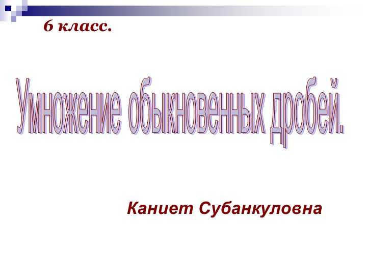 Презентации на тему "Обыкновенные дроби" - Скачать презентации бесплатно | Читать или скачать учебники для школы онлайн бесплатно ☑ Школьные учебники school-textbook.com
