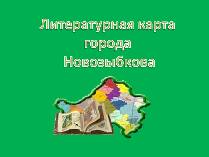 Литературная карта г. Новозыбкова - Скачать презентации бесплатно | Читать или скачать учебники для школы онлайн бесплатно ☑ Школьные учебники school-textbook.com