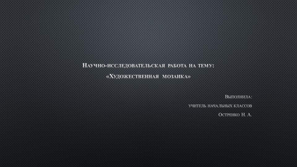 Научно-исследовательская работа "Художественная мозаика"  - Скачать презентации бесплатно | Читать или скачать учебники для школы онлайн бесплатно ☑ Школьные учебники school-textbook.com