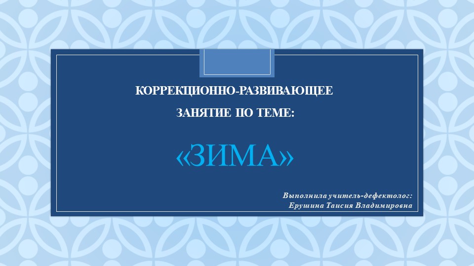 Презентация коррекционно-развивающего занятия на тему "Зима" (3 класс) - Скачать презентации бесплатно | Читать или скачать учебники для школы онлайн бесплатно ☑ Школьные учебники school-textbook.com