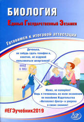 ЕГЭ 2019. Биология. Готовимся к итоговой аттестации - Калинова Г.С., Прилежаева Л.Г.  - Скачать презентации бесплатно | Читать или скачать учебники для школы онлайн бесплатно ☑ Школьные учебники school-textbook.com
