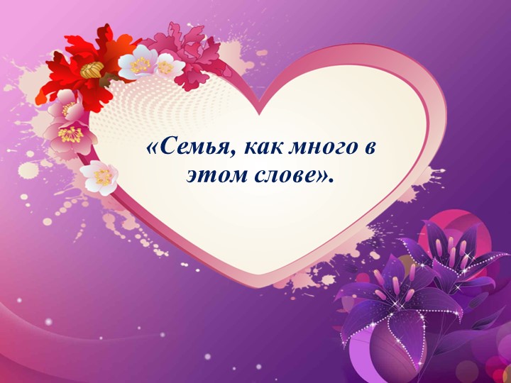 Презентация кл час « Семья, как много в этом слове»  - Скачать презентации бесплатно | Читать или скачать учебники для школы онлайн бесплатно ☑ Школьные учебники school-textbook.com