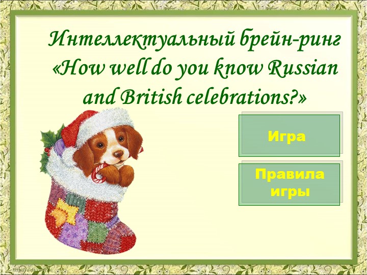 Брейн-рин по английскому языку для 7 класса на тему: "How well do you know British celebrations" - Скачать презентации бесплатно | Читать или скачать учебники для школы онлайн бесплатно ☑ Школьные учебники school-textbook.com