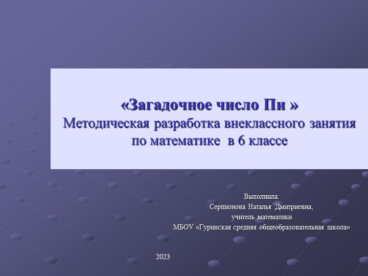 Презентация к внеклассному занятию "Загадочное число Пи"  - Скачать презентации бесплатно | Читать или скачать учебники для школы онлайн бесплатно ☑ Школьные учебники school-textbook.com