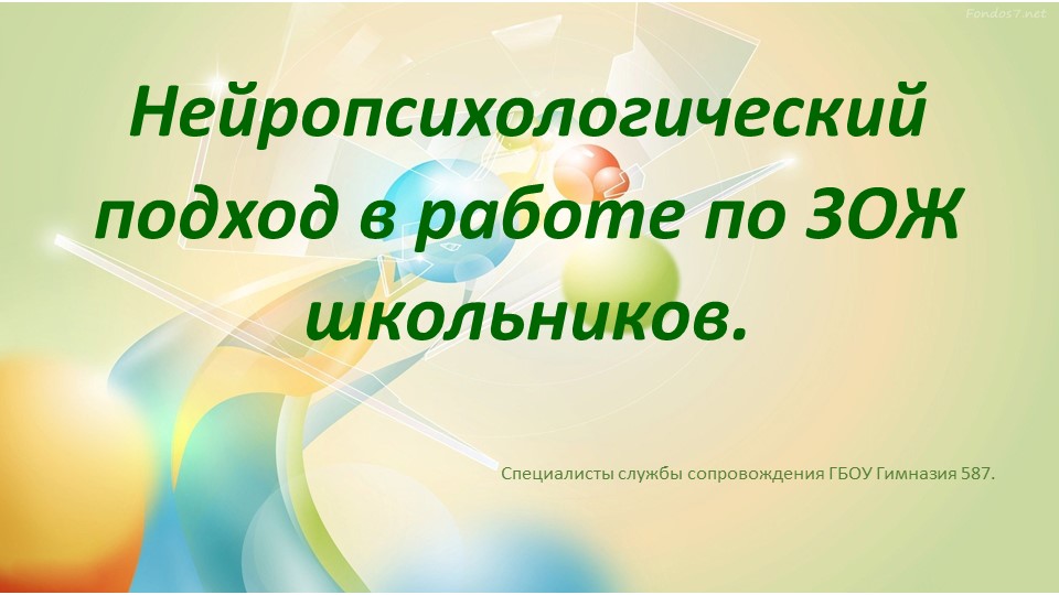 Нейропсихологический подход в работе по ЗОЖ. - Скачать презентации бесплатно | Читать или скачать учебники для школы онлайн бесплатно ☑ Школьные учебники school-textbook.com