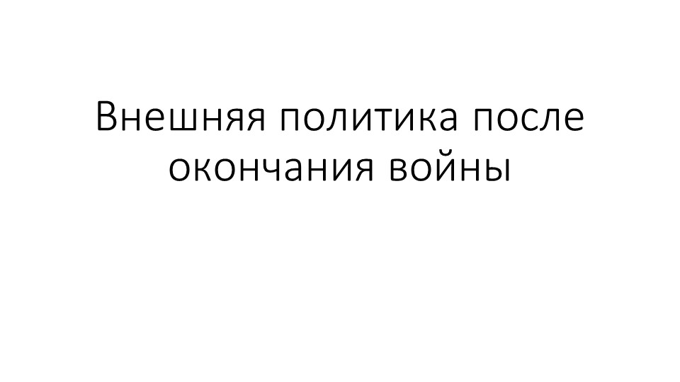 Презентация по теме "Холодная война" - Скачать презентации бесплатно | Читать или скачать учебники для школы онлайн бесплатно ☑ Школьные учебники school-textbook.com