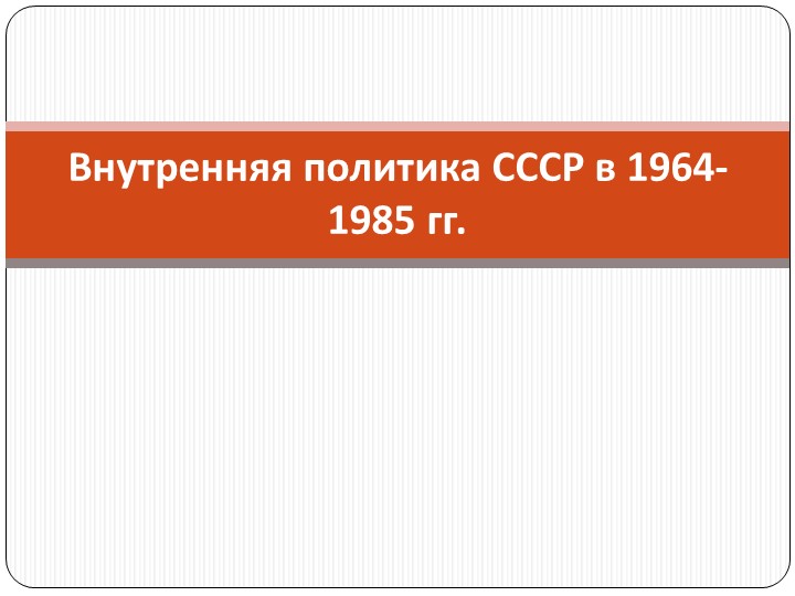 Внутренняя политика СССР в 1964-1985 гг. - Скачать презентации бесплатно | Читать или скачать учебники для школы онлайн бесплатно ☑ Школьные учебники school-textbook.com