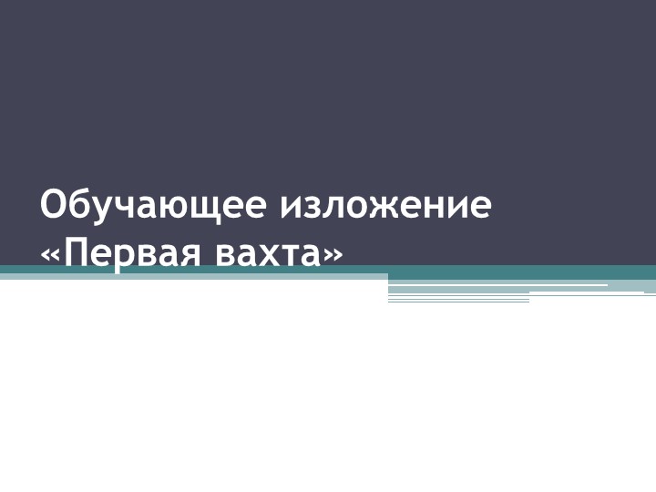 Презентация по русскому языку на тему "Изложение. "Первая вахта" - Скачать презентации бесплатно | Читать или скачать учебники для школы онлайн бесплатно ☑ Школьные учебники school-textbook.com