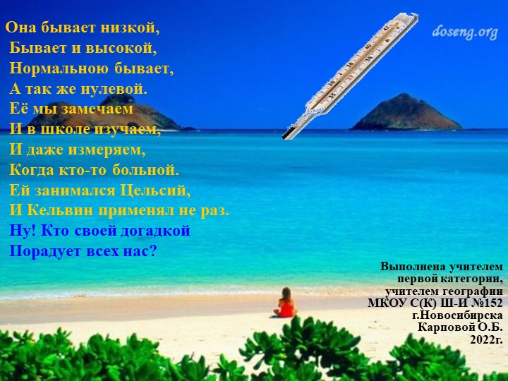 Презентация по географии для 6 класса "Температура воздуха"  - Скачать презентации бесплатно | Читать или скачать учебники для школы онлайн бесплатно ☑ Школьные учебники school-textbook.com