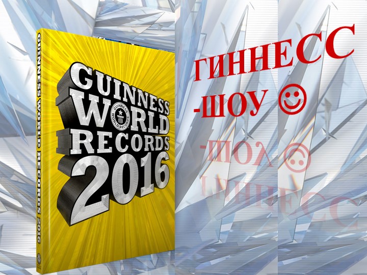 Гинесс шоу Презентация отрядного мероприятия - Скачать презентации бесплатно | Читать или скачать учебники для школы онлайн бесплатно ☑ Школьные учебники school-textbook.com