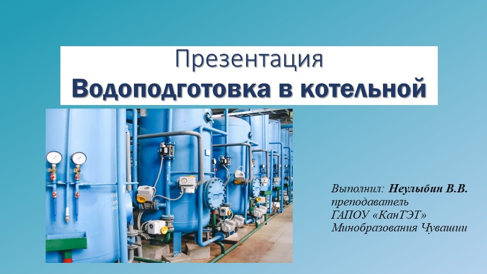 Презентация "Водоподготовка в котельной" - Скачать презентации бесплатно | Читать или скачать учебники для школы онлайн бесплатно ☑ Школьные учебники school-textbook.com
