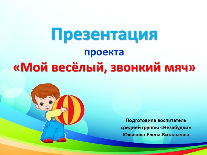 Презентация проекта "Мой весёлый звонкий мяч" - Скачать презентации бесплатно | Читать или скачать учебники для школы онлайн бесплатно ☑ Школьные учебники school-textbook.com