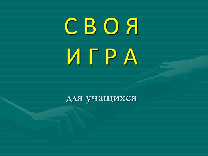 Презентация "Снова игра" 7 класс  - Скачать презентации бесплатно | Читать или скачать учебники для школы онлайн бесплатно ☑ Школьные учебники school-textbook.com