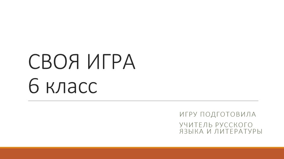 Презентация "Своя игра" 6 класс - Скачать презентации бесплатно | Читать или скачать учебники для школы онлайн бесплатно ☑ Школьные учебники school-textbook.com