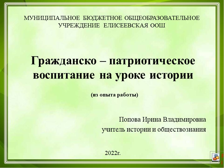 Гражданско-патриотическое воспитание на уроке истории - Скачать презентации бесплатно | Читать или скачать учебники для школы онлайн бесплатно ☑ Школьные учебники school-textbook.com