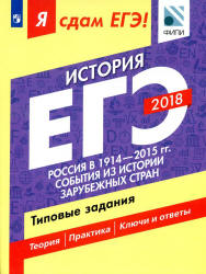 ЕГЭ 2018. История. Я сдам ЕГЭ! Типовые задания. Часть 2. Россия в 1914-2015 годах. События из истории зарубежных стран - Артасов И.А., Данилов А.А. и др. - Скачать презентации бесплатно | Читать или скачать учебники для школы онлайн бесплатно ☑ Школьные учебники school-textbook.com