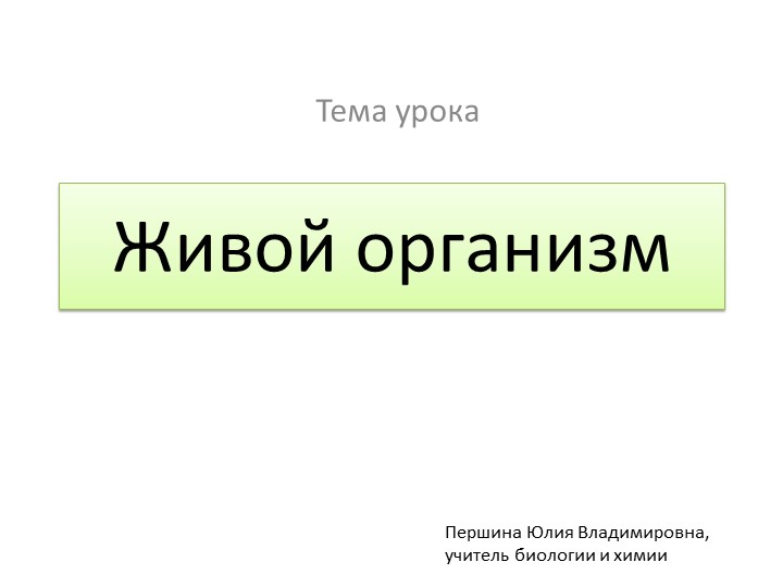 Презентация по биологии на тему "Живой организм" (5 класс) - Скачать презентации бесплатно | Читать или скачать учебники для школы онлайн бесплатно ☑ Школьные учебники school-textbook.com