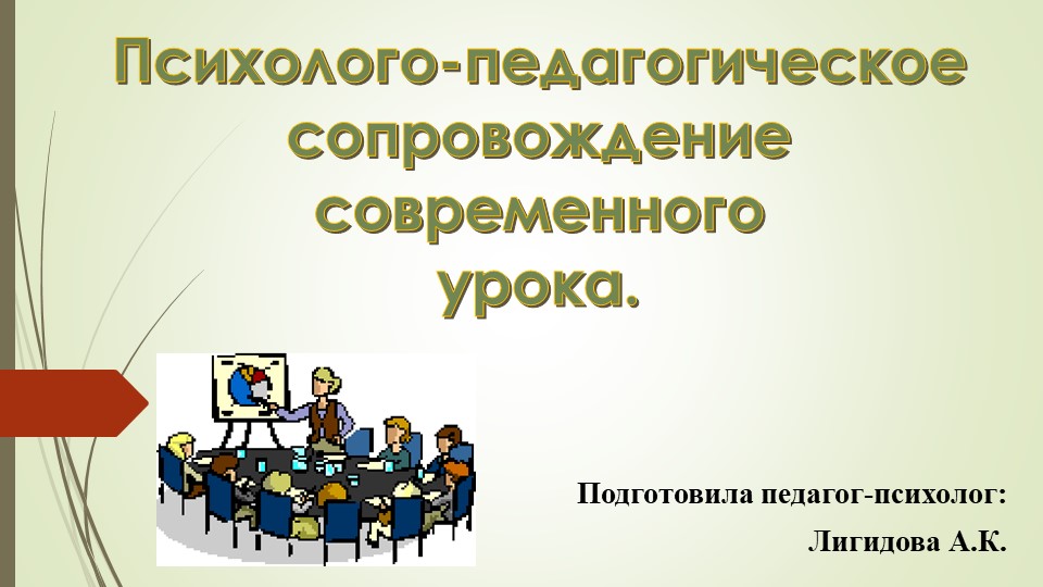 Психолого-педагогическое сопровождение современного урока. - Скачать презентации бесплатно | Читать или скачать учебники для школы онлайн бесплатно ☑ Школьные учебники school-textbook.com
