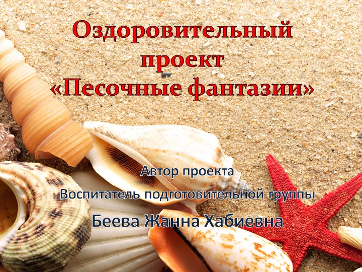 Презентация проекта "Песочные фантазии" - Скачать презентации бесплатно | Читать или скачать учебники для школы онлайн бесплатно ☑ Школьные учебники school-textbook.com