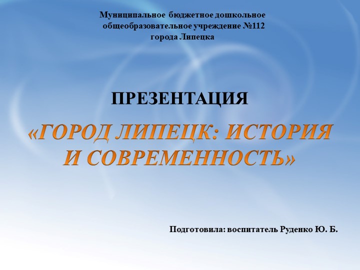Презентация "Город Липецк: история и современность" - Скачать презентации бесплатно | Читать или скачать учебники для школы онлайн бесплатно ☑ Школьные учебники school-textbook.com