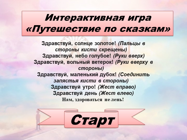 Дидактическая разработка игр на тему "Путешествие по сказкам" - Скачать презентации бесплатно | Читать или скачать учебники для школы онлайн бесплатно ☑ Школьные учебники school-textbook.com