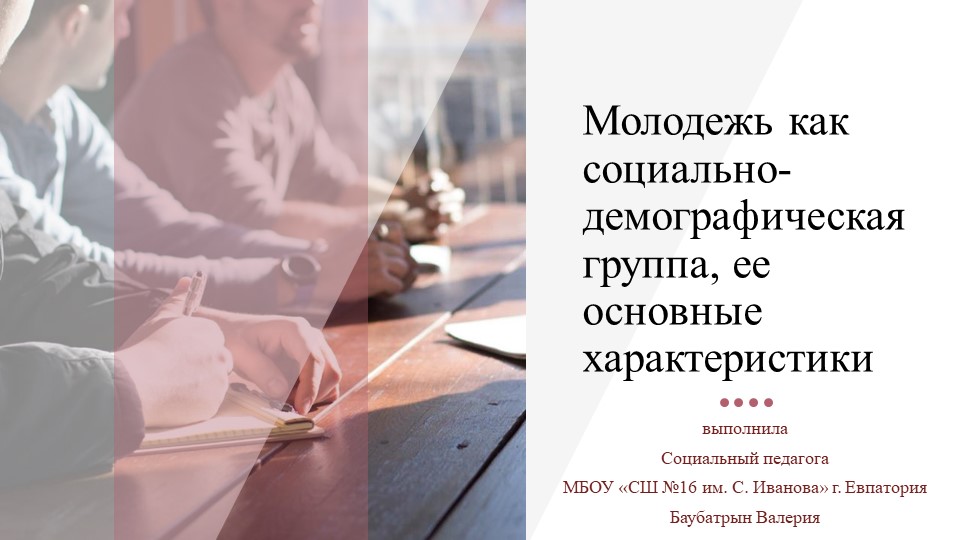 Презентация "Молодежь, как социально-демографическая группа" - Скачать презентации бесплатно | Читать или скачать учебники для школы онлайн бесплатно ☑ Школьные учебники school-textbook.com