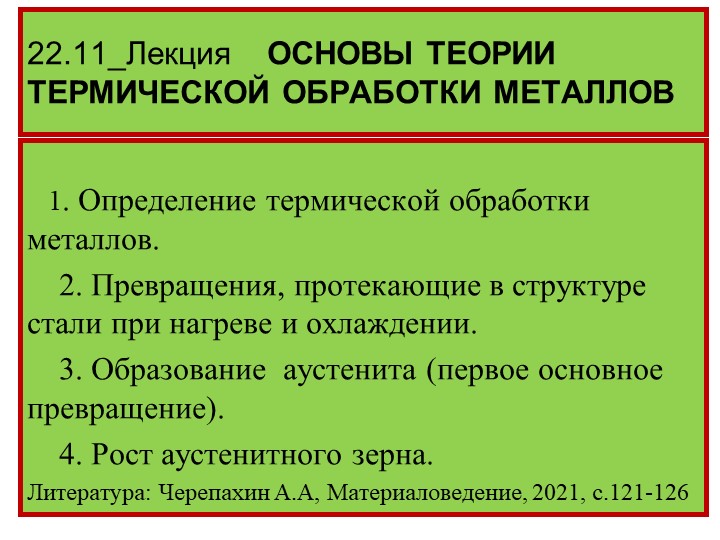 Презентация по материаловедению Основы теории термической обработки - Скачать презентации бесплатно | Читать или скачать учебники для школы онлайн бесплатно ☑ Школьные учебники school-textbook.com