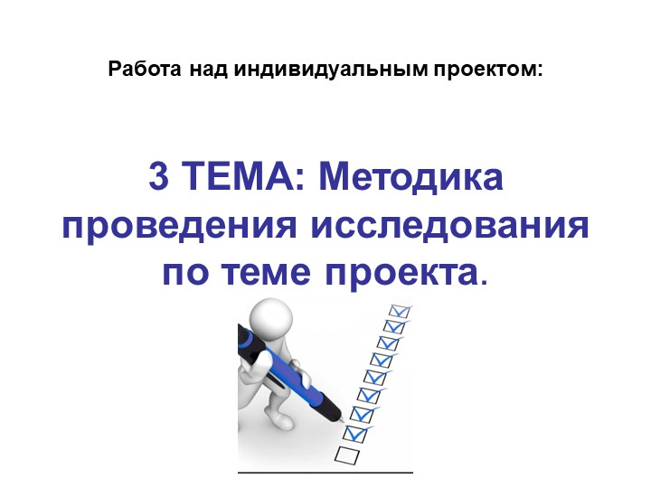 Право. Презентация: Методика проведения исследования по теме проекта - Скачать презентации бесплатно | Читать или скачать учебники для школы онлайн бесплатно ☑ Школьные учебники school-textbook.com