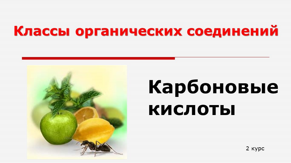 Презентация по химии 10 класс на тему "Карбоновые кислоты" - Скачать презентации бесплатно | Читать или скачать учебники для школы онлайн бесплатно ☑ Школьные учебники school-textbook.com
